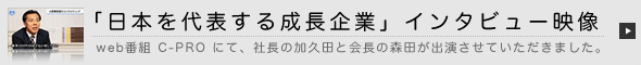 日本を代表する成長企業 インタビュー
